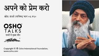 OSHO: अपने को प्रेम करो Apne Ko Prem Karo