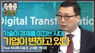 경제 3주체 중 하나인 기업이 변화하고 있다 f. 하이투자증권 고태봉 센터장 [신과함께 #158-1]