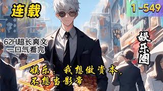 《娱乐：我想做资本，不想当影帝》1 -549 连载   洛君澤，一個2023年在企鵝研究影視文娛行業發展的職場老油條，一覺醒來回到10年前，成了娛樂圈新進小花趙夢穎的地下男友，還經趙夢穎推薦