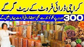 Dry fruit wholesale market karachi | dry fruit price in pakistan 2024| dry fruit cheapest price |