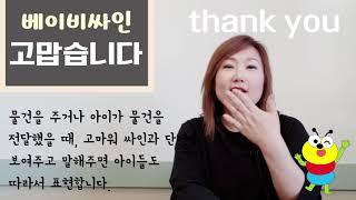[베이비싸인]_ 고맙습니다 | 아기언어발달 |아기언어놀이