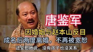 唐鉴军：成名后两度离婚，与赵本山反目不再被宽恕，惨遭打压