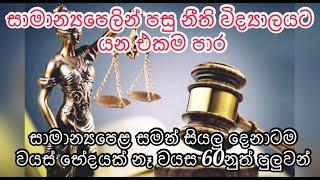 Sri lanka law college & Open university LLBශ්‍රී ලංකා නීති විද්‍යාලය හා විවෘත විශ්වවිද්‍යාල උපාධිය