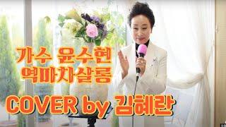 가수 윤수현|역마차 살롱 가을학기수업곡|노래강사 김혜란