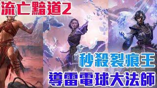 POE2｜導雷電球大法師 一發導雷破千萬傷害 直接秒殺裂痕BOSS !?   皮諾可 這個直接電死 ｜流亡黯道2｜【修分靈】