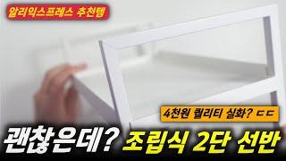 알리 추천템! 4천원 주고 구입한 조립식 2단 선반! 꽤 괜찮은데?