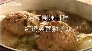 【桂冠窩廚房】紅燒芙蓉獅子頭 春節開運年菜輕鬆做