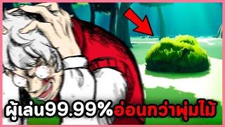 เกมง่ายๆแต่เล่นไม่ผ่าน เพราะผมอ่อนกว่าพุ่มไม้ | Beat Around The Bush