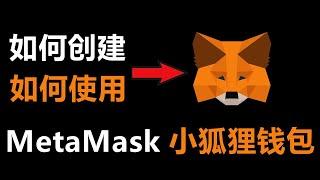 MetaMask小狐狸钱包如何创建使用，如何添加公链，如何添加代币，非常简单。