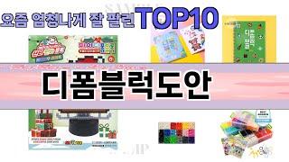 요즘 많이 팔린 디폼블럭도안 추천 Top10