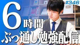 日曜日もみんなで超集中する6時間勉強ライブ【BGMあり, 3711~3717時間目, #346】
