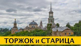 4K Торжок. Старица. Музей Василёво. Усадьба Знаменское-Раёк. Что посмотреть в Тверской области.