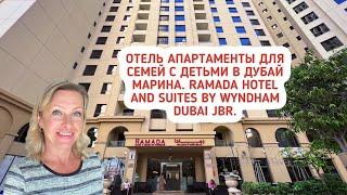 Отель   апартаменты для семей с детьми в Дубай Марина. Ramada Hotel and Suites by Wyndham Dubai.