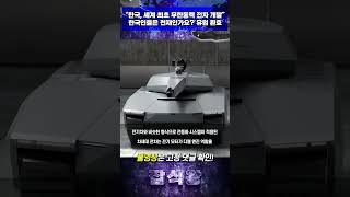 한국 세계 최초 무한동력 전차 개발