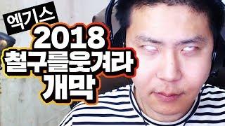 2018 첫 철구를 웃겨라 개막!! 시작부터 레전드ㅋㅋ