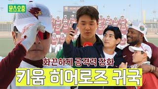 올해 키워드 화끈한 공격력스프링캠프 성료 | 홍원기 감독, 정현우선수, 야시엘 푸이그 인터뷰