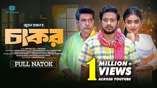 Chakor | চাকর | Asraf Supto | Athena Adhikary | Rocky Khan | Juel Hasan | Bangla Natok 2024