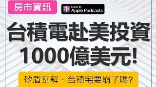 EP178 | 台積電赴美投資1000億美元！矽盾瓦解、台積宅要崩了嗎？