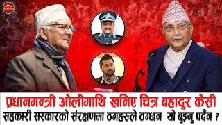 प्रम ओलीमाथि खनिए चित्र बहादुर केसी, सहकारी कुनै व्यक्तिले लुट्छ कि सरकारको संरक्षणमा ठगहरुले ठग्छन?