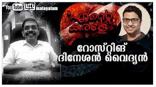 എന്റെ കരളേ-റോസ്റ്റിങ് ദിനേശൻ വൈദ്യൻ /Roasting Dr. Dinesh.K.S /Dr. Libin Abraham/ Chandrasekhar.R