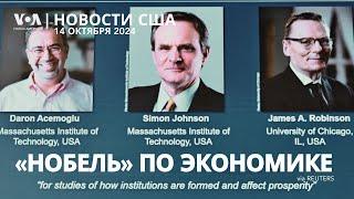 «Нобель» за исследования благосостояния. США усиливают ПВО Израиля. Последствия «Милтона»