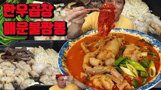 불짬뽕 한우 소곱창 한우대창 소염통 곱창전골 실비김치 먹방 매운음식먹방 korean mukbang eating show NoodleFighter