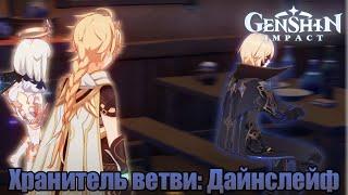 Хранитель ветви: Дайнслейф (часть 1) | Genshin Impact #28