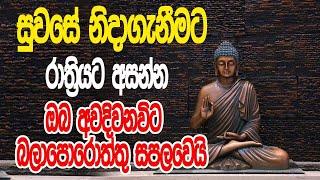 මහා බලසම්පන්න සෙත් පිරිත් නින්දට යන විට අහන්න බට ලැබෙන ප්‍රතිඵලය හිතාගන්නත් බැරි වෙයි | Seth pirith