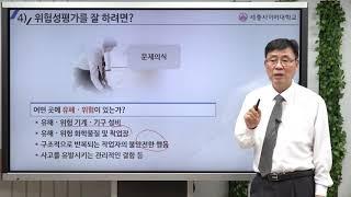 [세종사이버대학교] 안전보건경영시스템 특강(위험성평가를 잘 하려면?)_장영민 교수님.