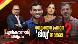 സ്ഥലത്തെ പ്രധാന 'ദിവ്യ'ന്മാരോ ? | Encounter Prime | Venu Balakrishnan | 21 October 2024 | 24 News