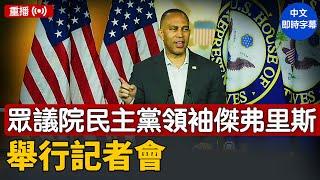 重播：眾議院民主黨領袖傑弗里斯舉行記者會｜ #新唐人電視台 6/23/2025
