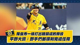 陳俊秀一棒打出魏碩成的勝投，平野大讚：野手們都順利完成任務！【德瑞克兄弟晚安新聞】CTBC Brothers 中信兄弟