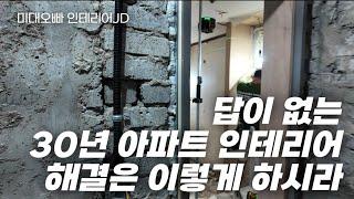 30년 차 아파트 인테리어는 이렇게 하시면 되십니다