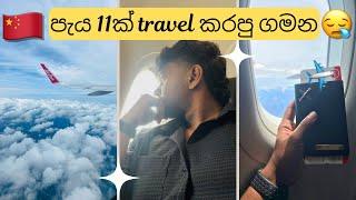 ලංකාවෙන් චීනෙට පැන්නා - || Layover in Malaysia  || My first time in China