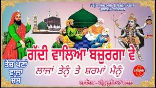 Gaddi Valya Bajurga Ve (ਗੱਦੀ ਵਾਲਿਆ ਬਜ਼ੁਰਗਾ ਵੇ)(ਗੱਦੀ ਵਾਲਾ ਜੱਸ)| Mattu Bhurya Vala| SAJAN RECORDS