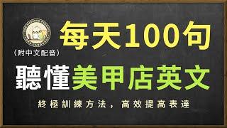 保姆級聽力訓練｜美甲店常用口語地道表達｜美劇高頻句子｜輕鬆聽懂美國人｜結合中文配音解說，快速提升英語日常交流能力｜零基礎學英文｜美國人英文｜美國口音練習｜每天一百句英文
