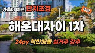 가을이 예쁜 해운대자이아파트 24py 월세안고 강추매물