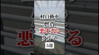 軽自動車なのに燃費悪い車 #車 #bgm #燃費 #燃費向上 #軽自動車