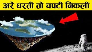 ये क्या हमारी धरती ऐसी दिखती है is earth flat ! earth adventure in hindi ! science