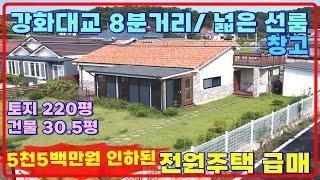 5천5백만 인하된 급매! 토지220평 텃밭이 넓은 전원주택,선원면전원주택,선룸과 창고가 큰 강화전원주택,강화도전원주택,강화도전원주택급매물,강화전원주택매매(36220)