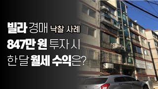 1000만원으로 집을 사면 얼마 남을까? 수익공개! / 소액부동산투자