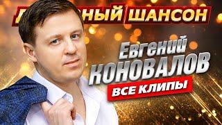 Евгений Коновалов - ВСЕ КЛИПЫ В ОДНОМ СБОРНИКЕ @dushevniyshanson