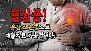 협심증! 심근경색 예방을 위해 조기진단과 치료 권장합니다! ㅣ포항세명기독병원 ㅣ