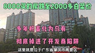 广东肇庆8000买的房，如今跌至2000多白菜价，彻底成了“不动产”