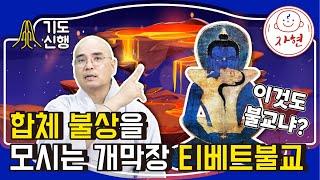 이것도 불교냐? 합체 불상을 모시는 개막장 티베트불교 – 달라이라마의 실체와 진실 - 기도신행