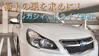 【SUBARU LEGACY】極上の栗を求めに！レガシィ ドライブ日和