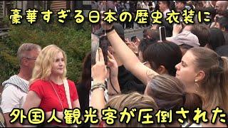 豪華すぎる日本の歴史衣装、そのバリエーションに外国人観光客が圧倒される。アメイジングな大パレードの時代祭