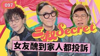 三叔Secret EP097｜女朋友有「啲啲」唔順眼要唔要換？｜人夫遇人妻的真愛故事