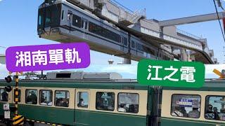 【日本電鐵體驗】一日三鐵之江之電、湘南單軌電車｜長谷寺高德院鎌倉大佛｜鎌倉高校前灌籃高手平交道｜江之島湘南單軌大船