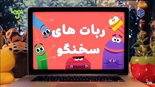 Ask the storybots opening theme (Persian)